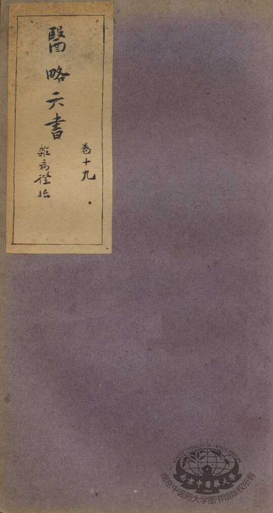 徐灵胎医略六书  卷19 封面