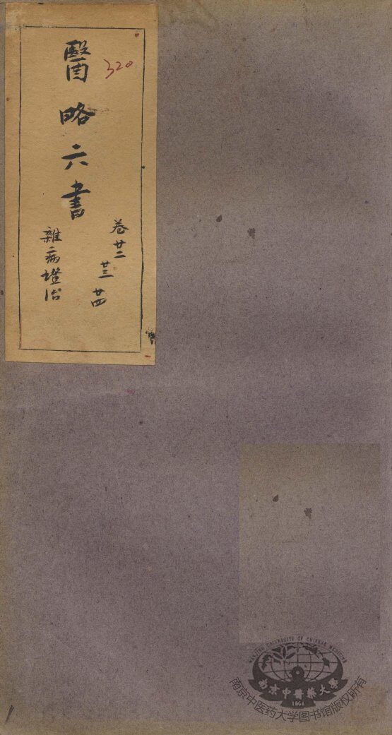 徐灵胎医略六书  卷22-24 封面