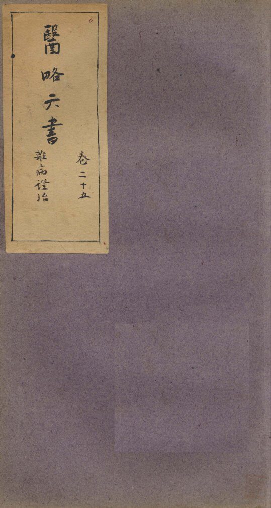 徐灵胎医略六书  卷25 封面