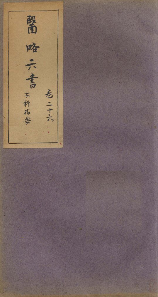 徐灵胎医略六书  卷26 封面