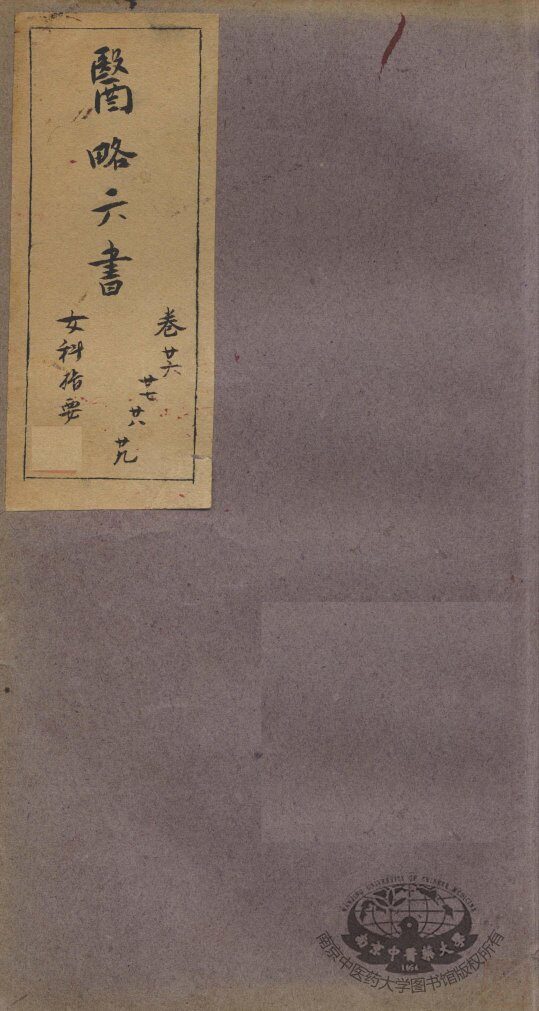徐灵胎医略六书  卷26-29 封面