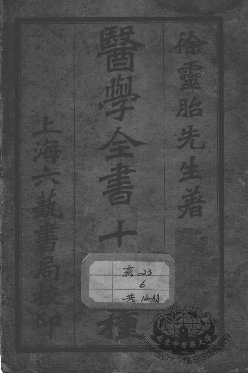 徐氏医书十六种 封面