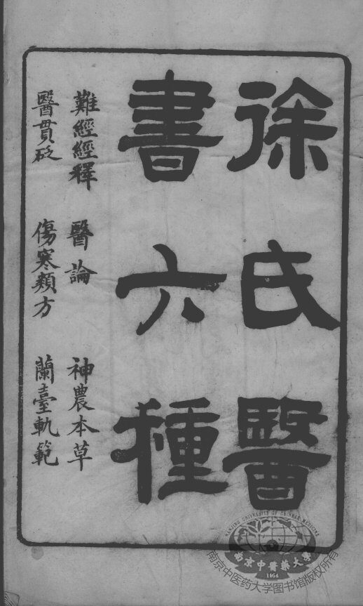 徐氏医书六种 封面