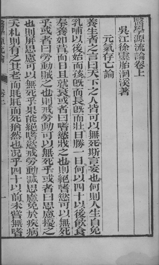 徐氏医书六种  医学源流论  上 封面