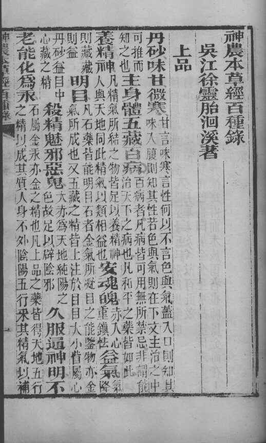 徐氏医书六种  神农百草经 封面