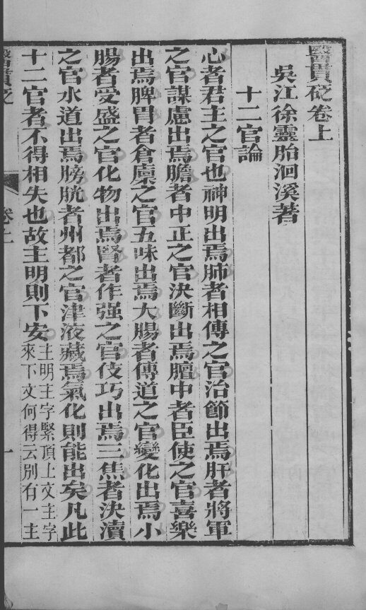 徐氏医书六种  医贯砭 封面