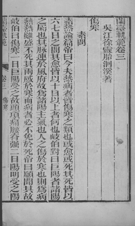 徐氏医书六种  兰台轨范  卷3-4 封面