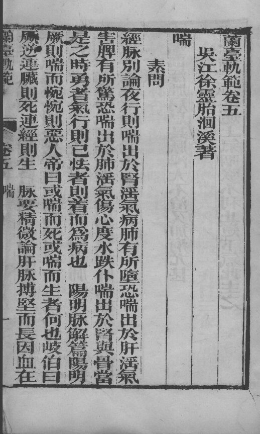 徐氏医书六种  兰台轨范  卷5-6 封面