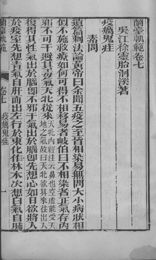 徐氏医书六种  兰台轨范  卷7-8 封面