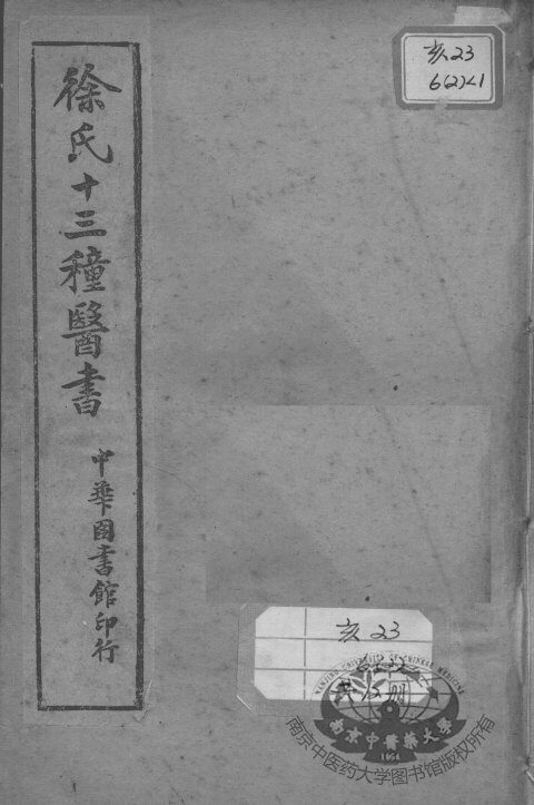 徐氏医书十三种 封面