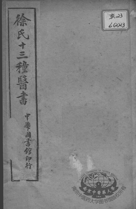 徐氏医书十三种  神农百草经百种录  医贯砭  伤寒类方 封面