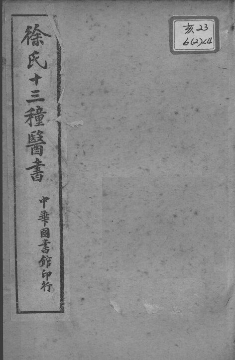 徐氏医书十三种  兰台轨范  卷1-2 封面