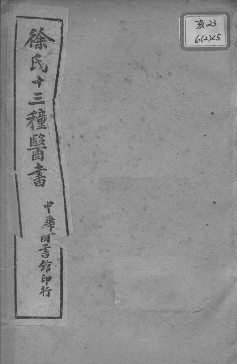 徐氏医书十三种  兰台轨范  卷3-4 封面