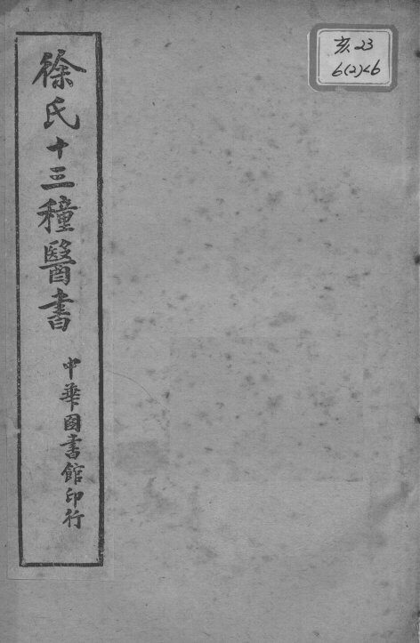 徐氏医书十三种  兰台轨范  卷5-6 封面
