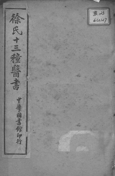 徐氏医书十三种  兰台轨范  卷7-8 封面