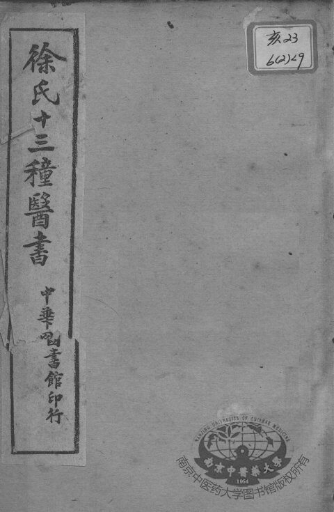 徐氏医书十三种  外科正宗  卷1-3 封面