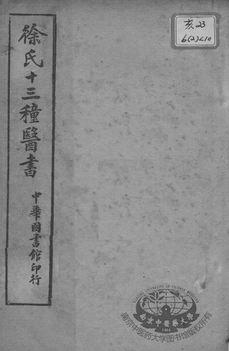 徐氏医书十三种  外科正宗  卷4-6 封面
