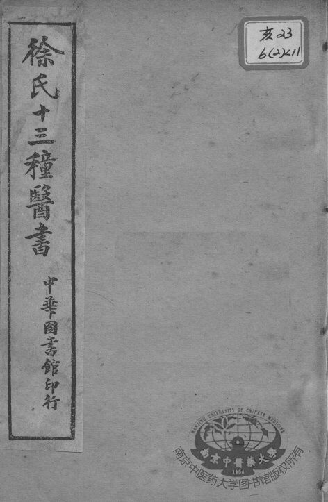 徐氏医书十三种  外科正宗  卷7-9 封面