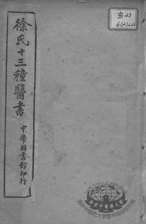 徐氏医书十三种  外科正宗  卷10-12 封面