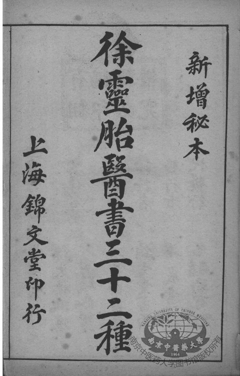 徐灵胎医书三十二种 封面