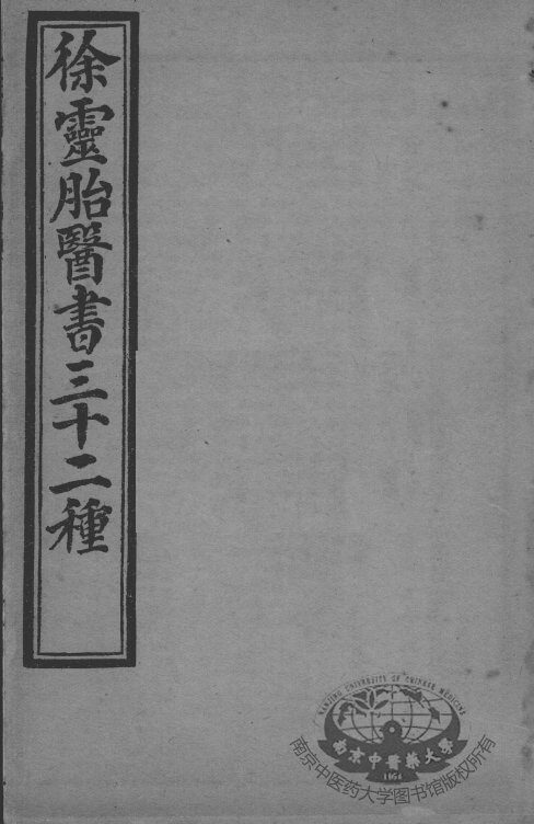 徐灵胎医书三十二种  古方集解 封面