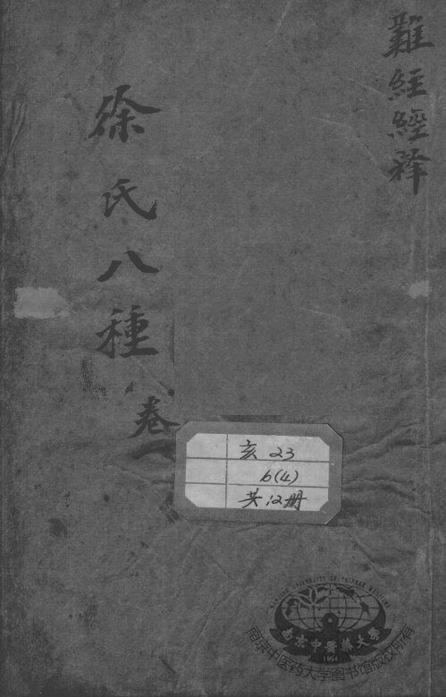 徐氏医书八种 封面