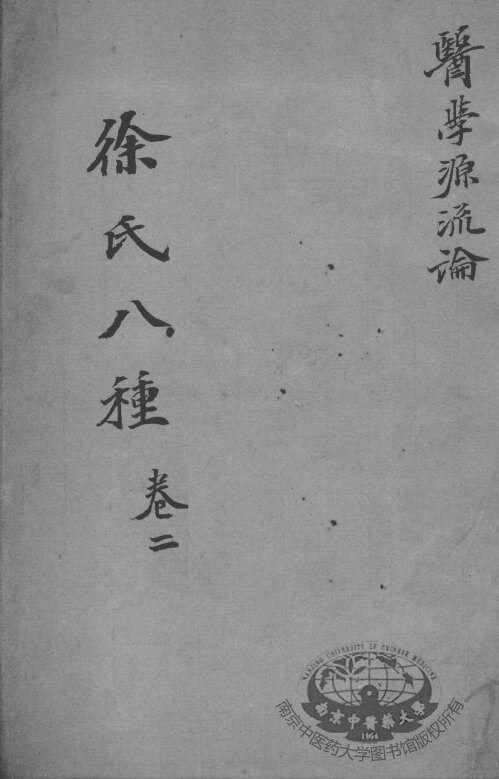 徐氏医书八种  卷2 封面