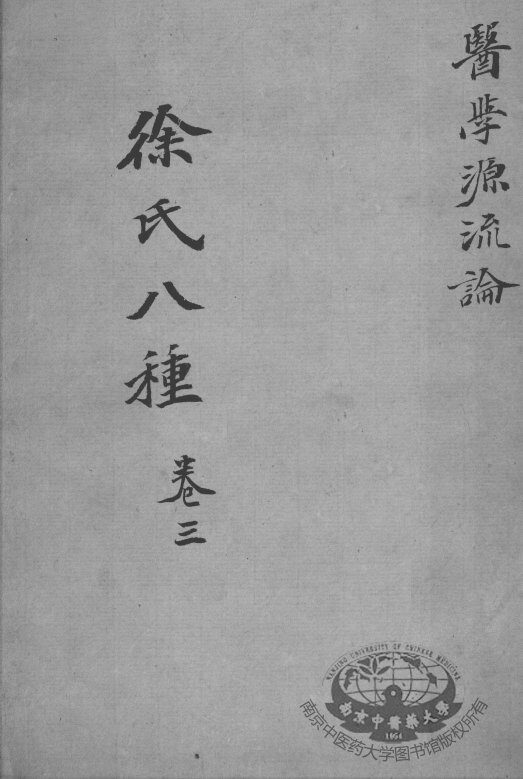 徐氏医书八种  卷3 封面