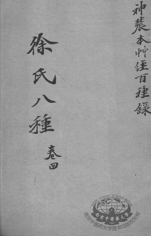 徐氏医书八种  卷4 封面
