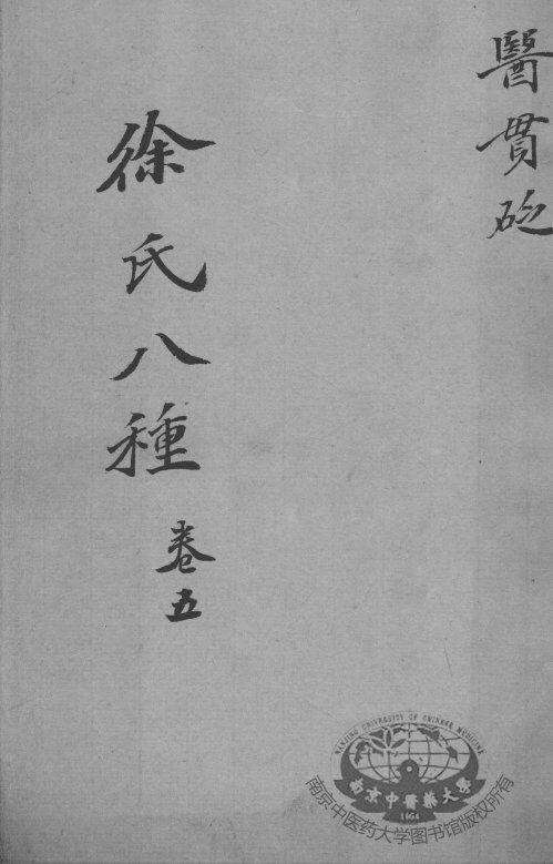 徐氏医书八种  卷5 封面