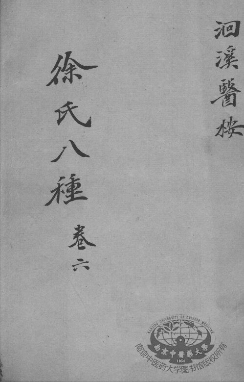徐氏医书八种  卷6 封面