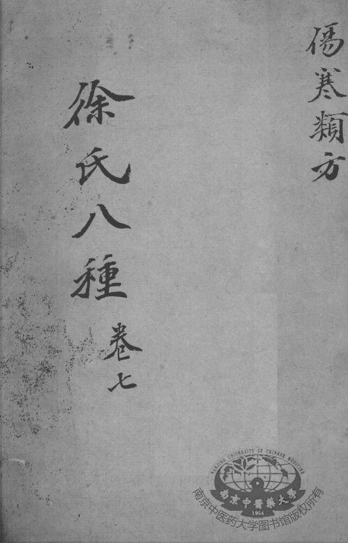 徐氏医书八种  卷7 封面