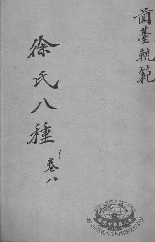 徐氏医书八种  卷8 封面