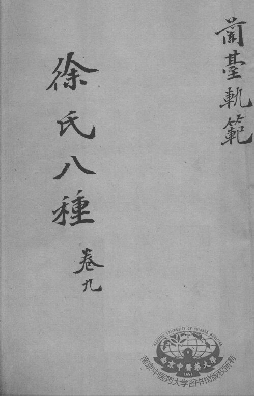 徐氏医书八种  卷9 封面