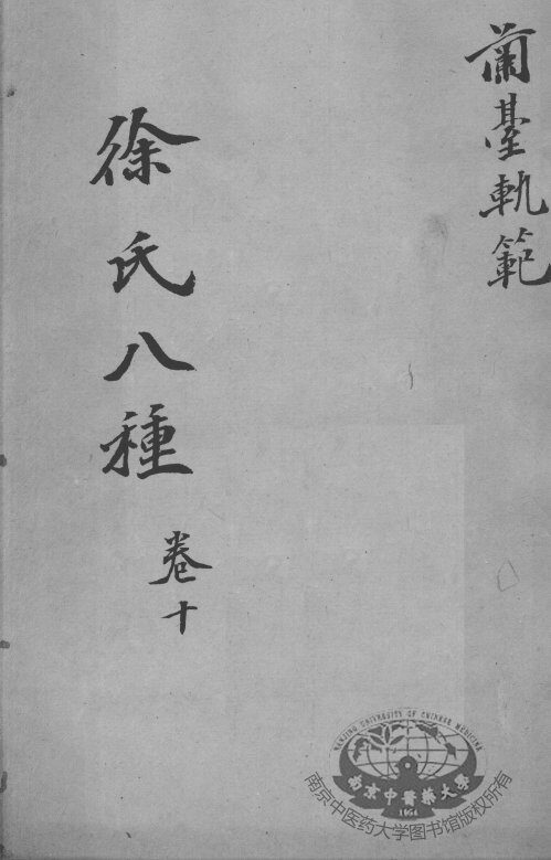 徐氏医书八种  卷10 封面