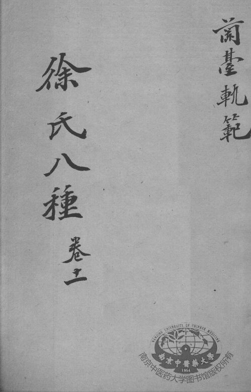 徐氏医书八种  卷11 封面