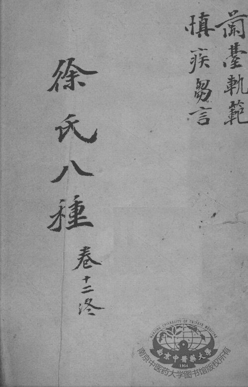 徐氏医书八种  卷12 封面