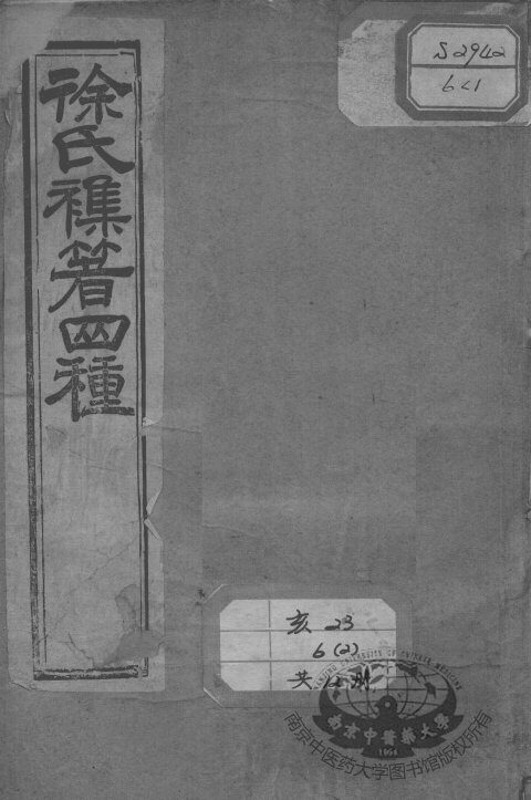 徐氏医书十三种 封面