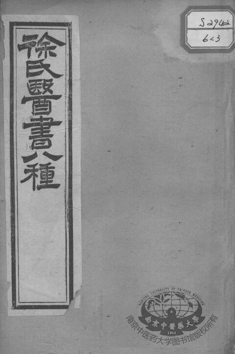 徐氏医书十三种  医学源流论上下卷 封面