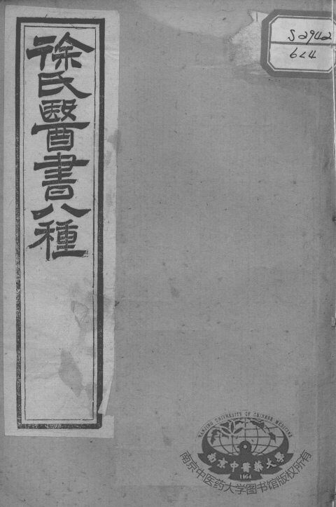 徐氏医书十三种  神农百草经百种录  医贯砭 封面