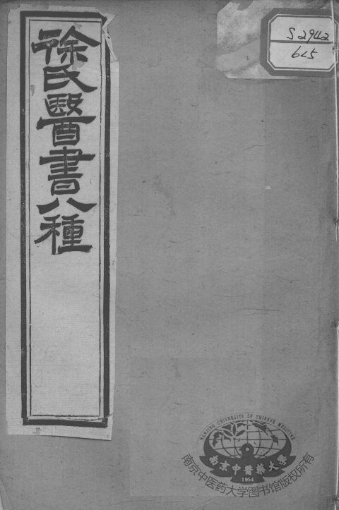 徐氏医书十三种  伤寒类方 封面
