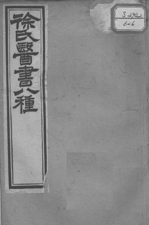 徐氏医书十三种  兰台轨范  卷1-3 封面
