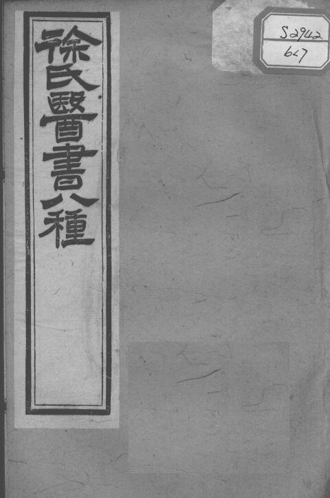 徐氏医书十三种  兰台轨范  卷4-6 封面