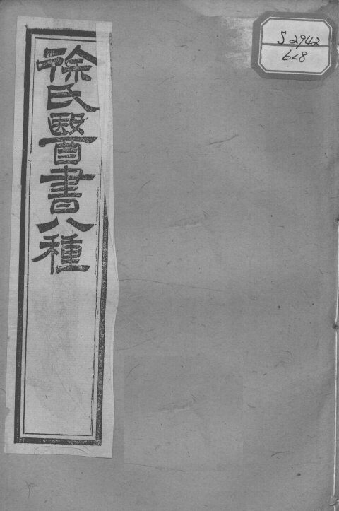徐氏医书十三种  兰台轨范  卷7-8 封面