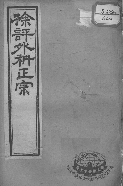 徐氏医书十三种  外科正宗  卷1-4 封面