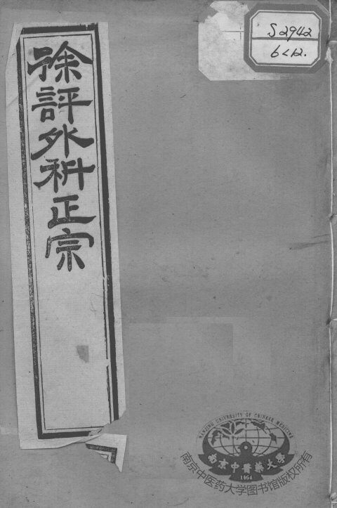 徐氏医书十三种  外科正宗  卷9-12 封面