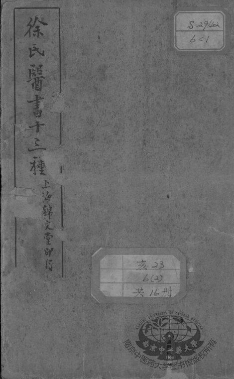 徐氏医书十三种 封面