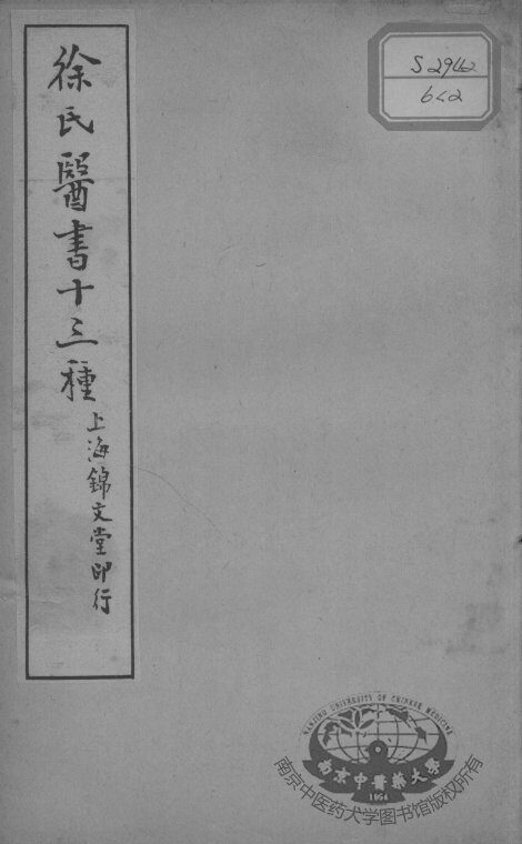 徐氏医书十三种  医学源流论上下卷 封面