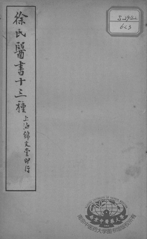 徐氏医书十三种  医贯砭上下卷 封面