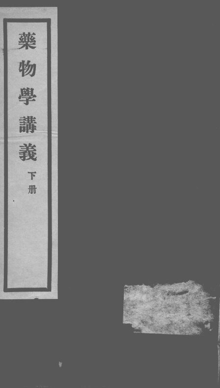 秦氏国学讲义六种  药物学讲义  下 封面